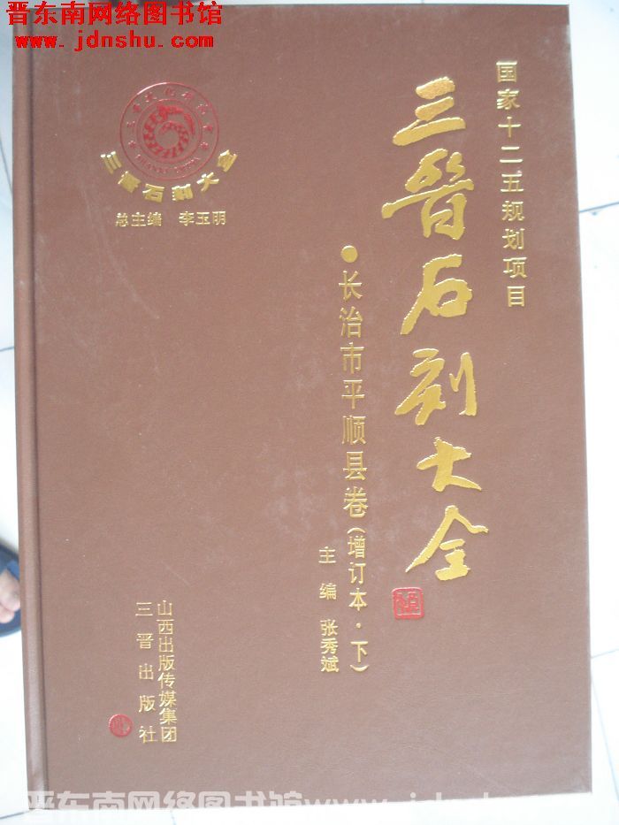 三晋石刻大全 长治市平顺县卷（增订本 上、下）