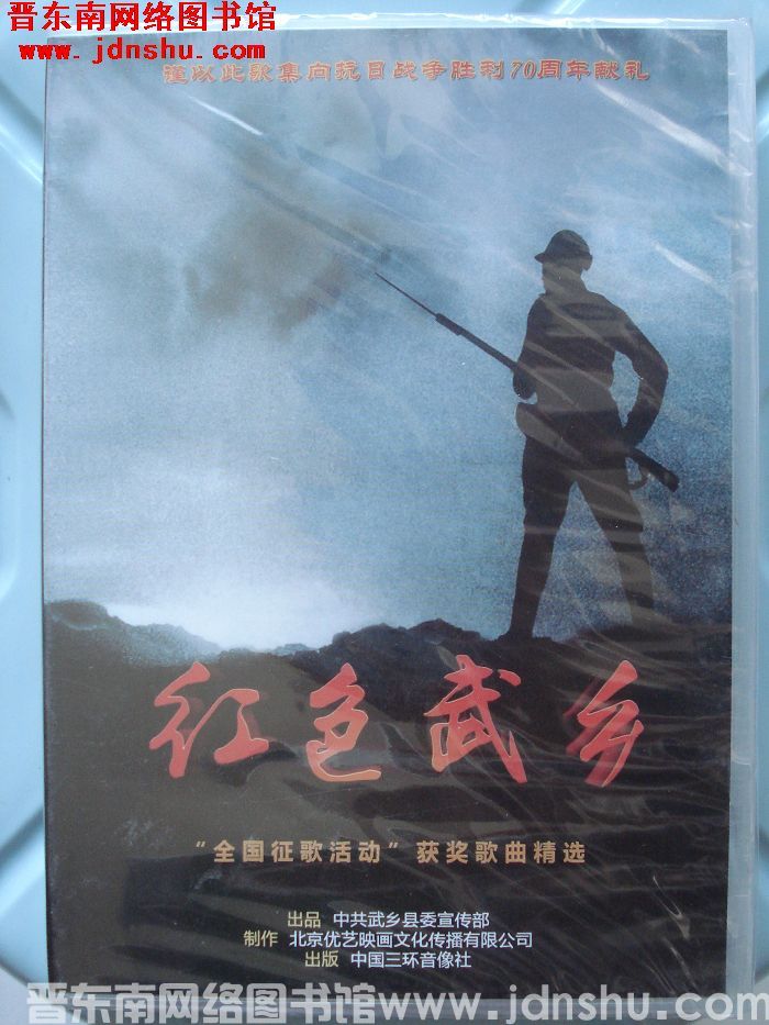 DVD光盘：红色武乡“全国征歌活动”获奖歌曲精选