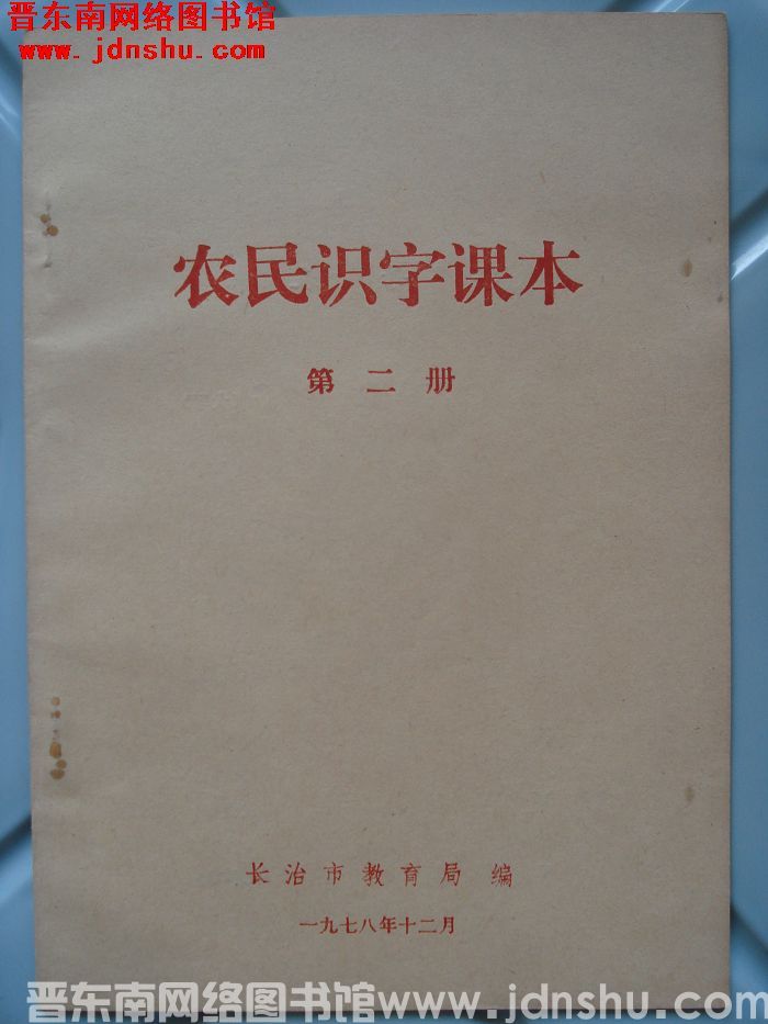 农民识字课本 第二册