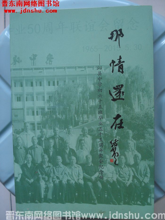 那情还在——沁县中学初六十五班毕业五十五周年聚会纪念册