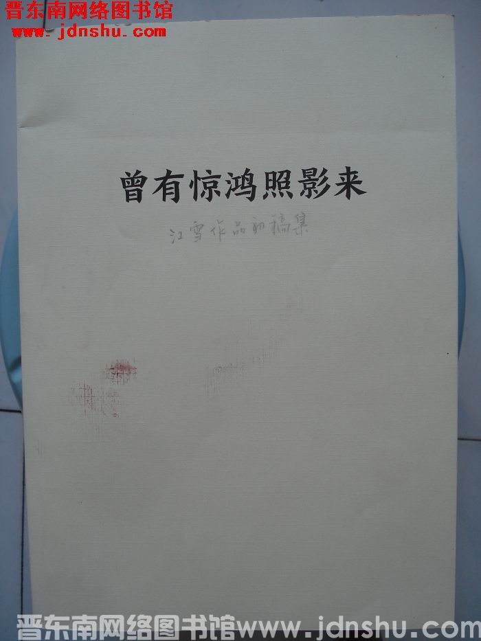 曾有惊鸿照影来：江雪作品初稿集