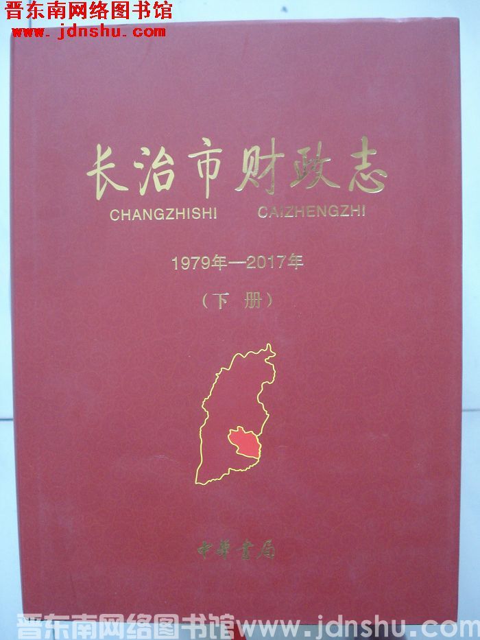 长治市财政志 1979年-2017年（上、下）