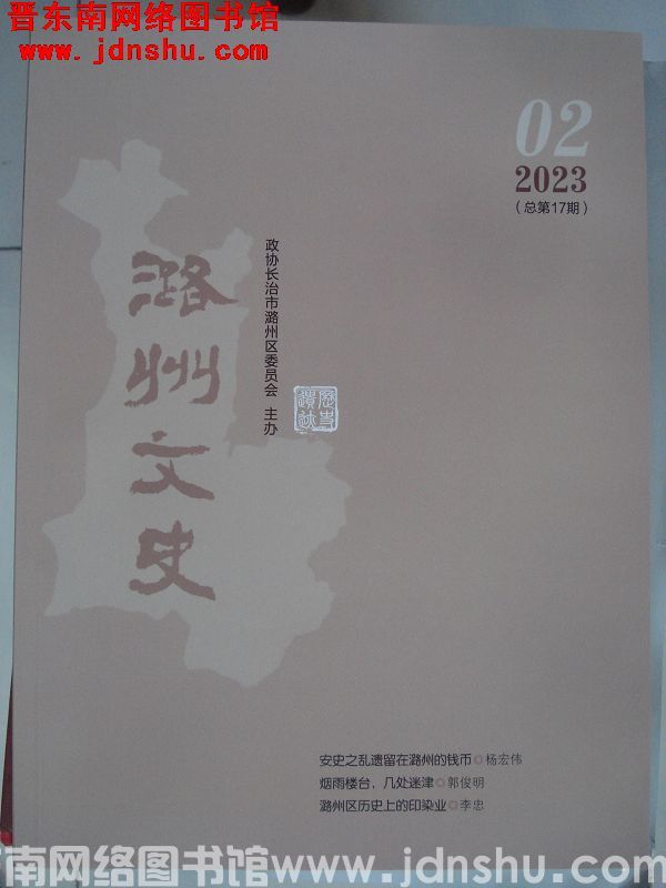 潞州文史 2023-2（总第17期）