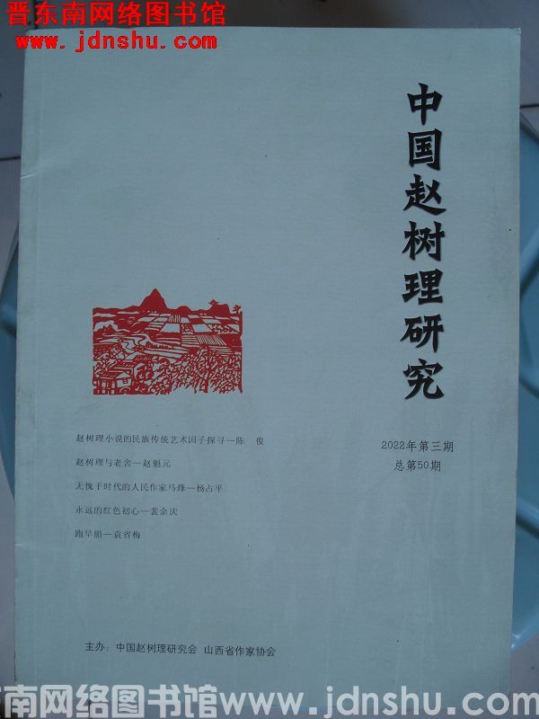 中国赵树理研究 2022-3（总第50期）