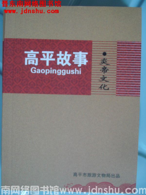 高平故事·炎帝文化