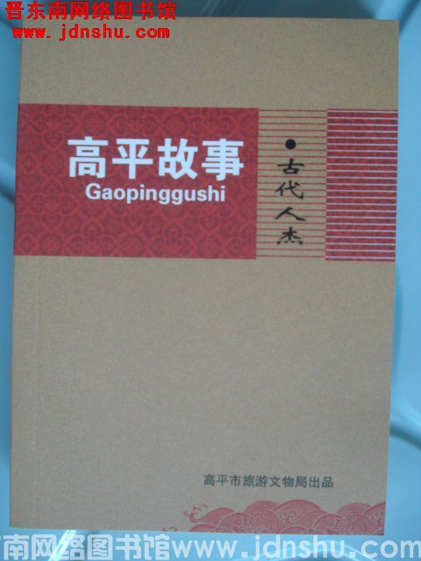 高平故事·古代人杰
