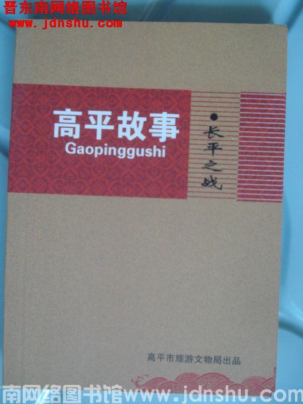 高平故事·长平之战