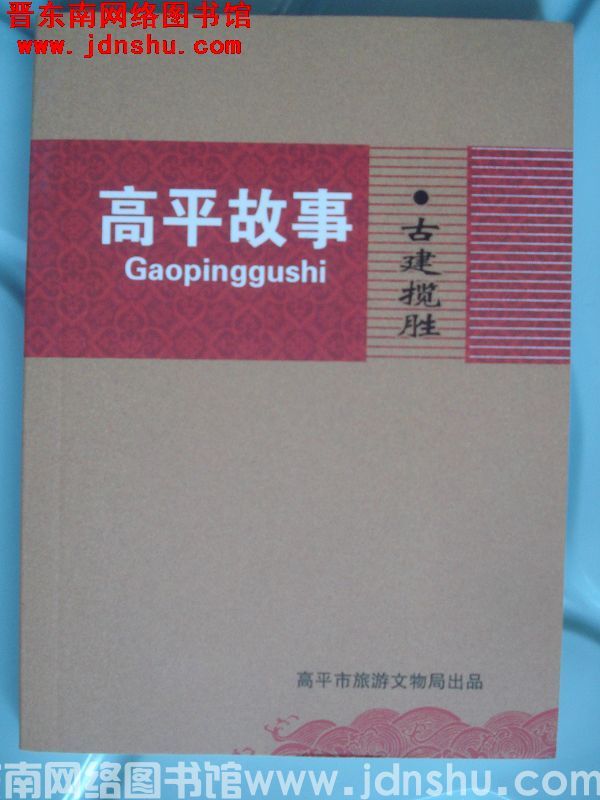 高平故事·古建揽胜