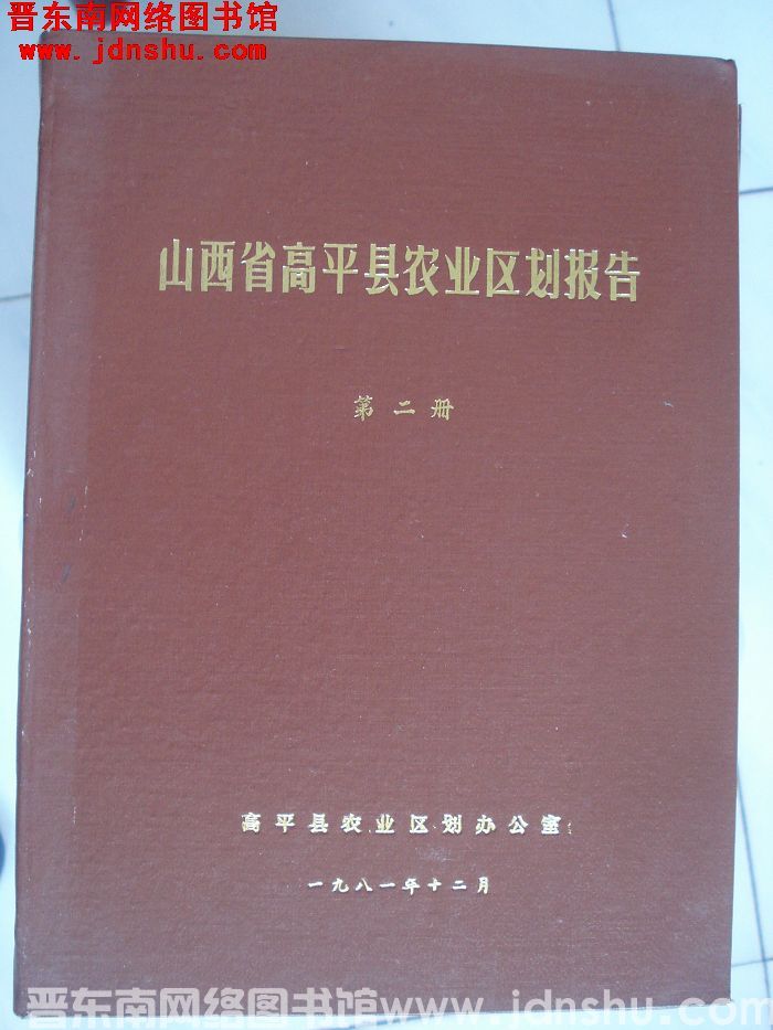 山西省高平县农业区划报告 第二册