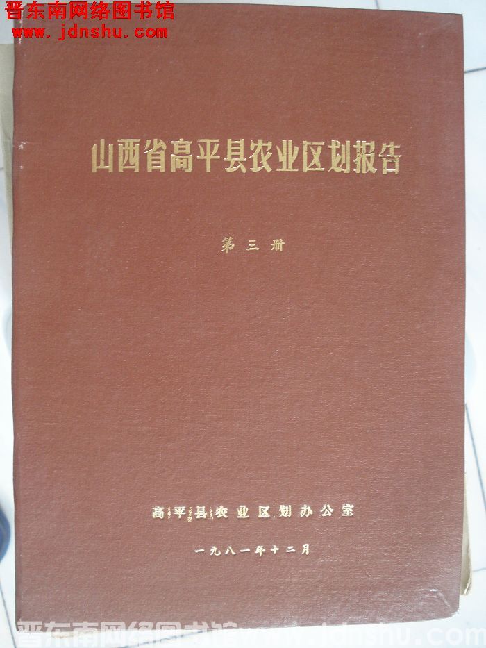 山西省高平县农业区划报告 第三册