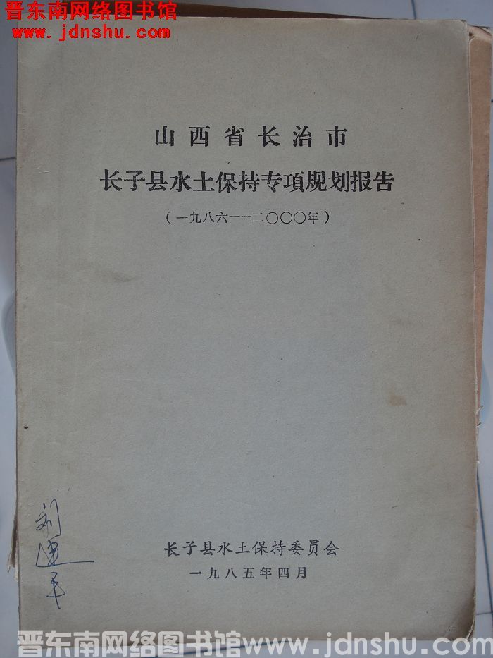 山西省长治市长子县水土保持专项规划报告（一九八六—二〇〇〇年）