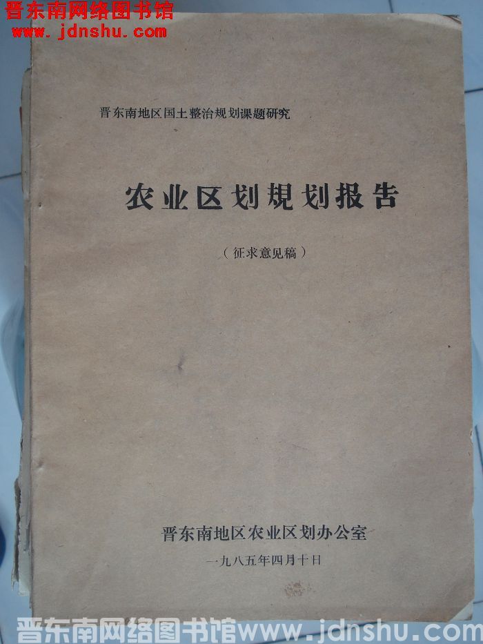 晋东南地区国土整治规划课题研究：农业区划规划报告（征求意见稿）