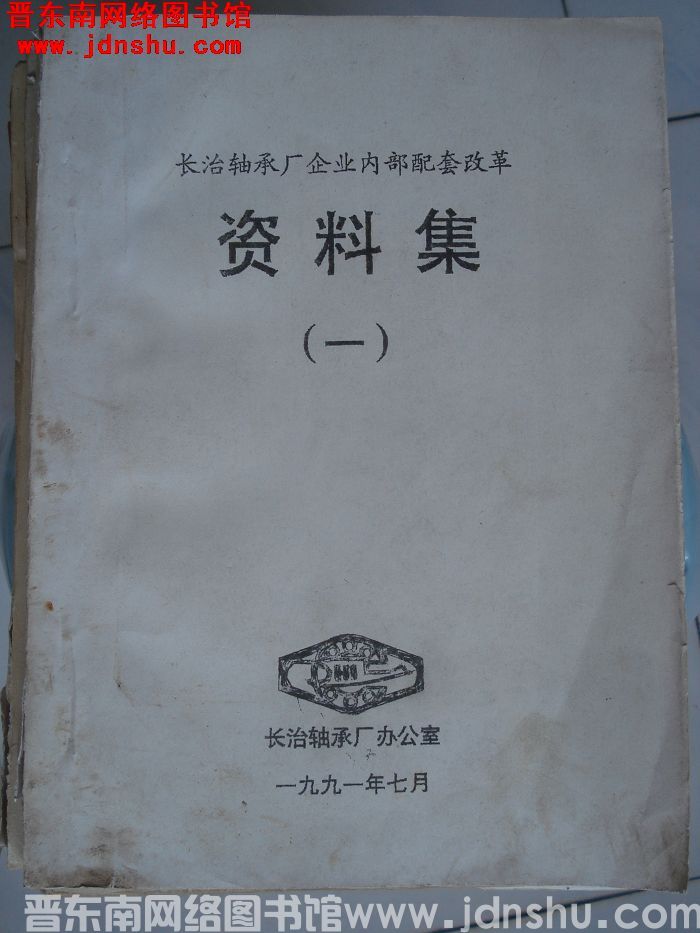 长治轴承厂企业内部配套改革资料集（一）