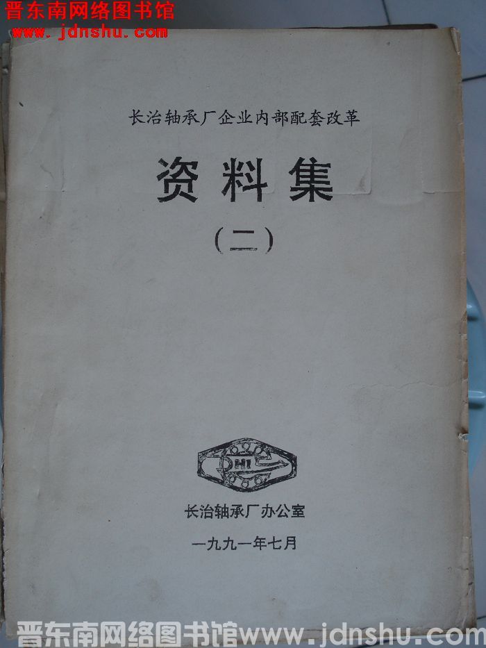 长治轴承厂企业内部配套改革资料集（二）