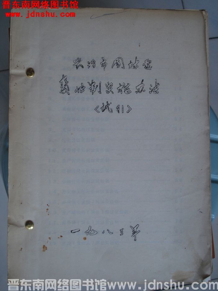 长治市园林处责任制实施办法（试行）