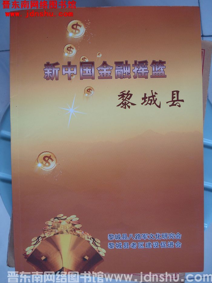 黎城红色文化丛书之十五：新中国金融摇篮黎城县