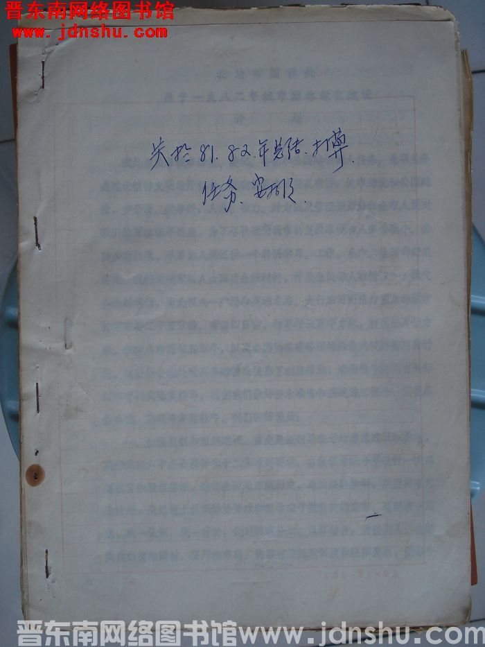 关于81、82年总结、打算、任务、安排
