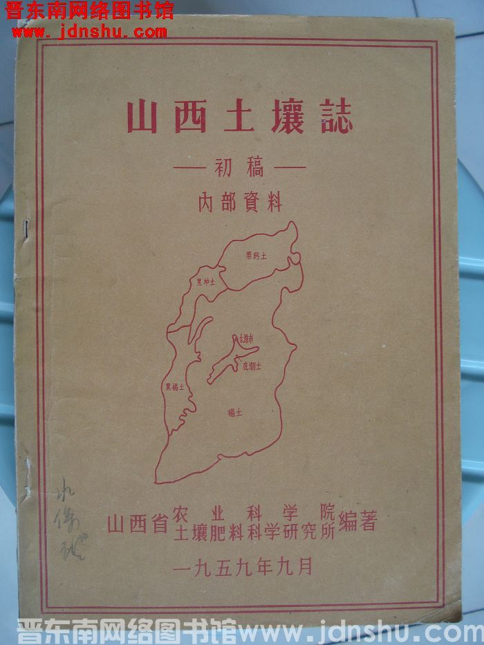 山西土壤志（初稿）