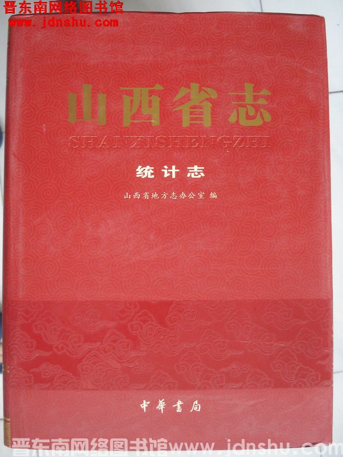 山西省志 统计志