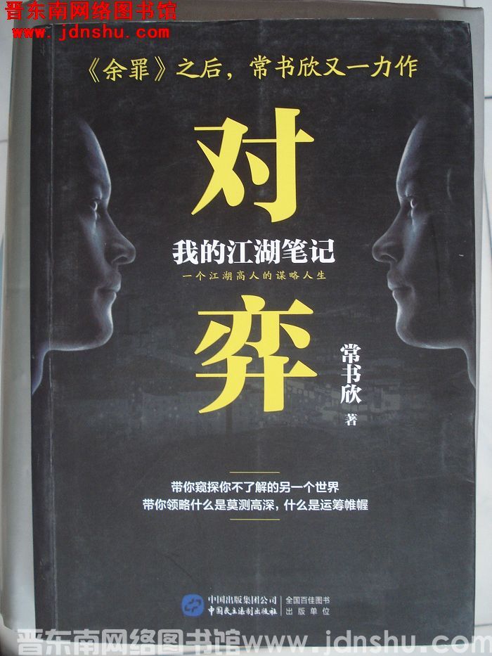 对弈：我的江湖笔记