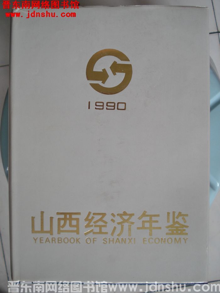 山西经济年鉴 1990
