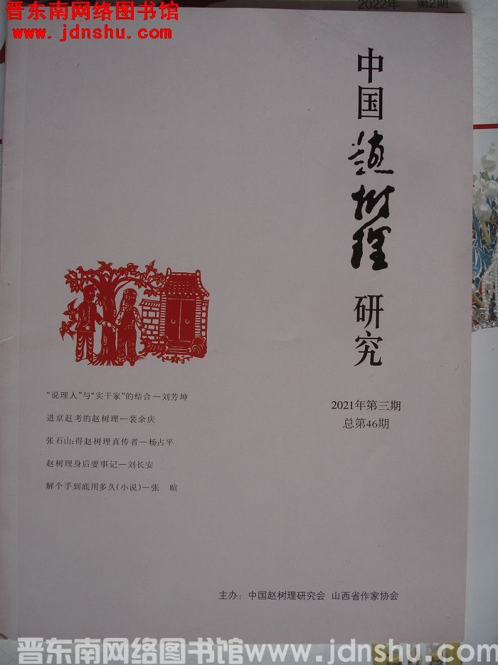 中国赵树理研究 2021-3（总第46期）