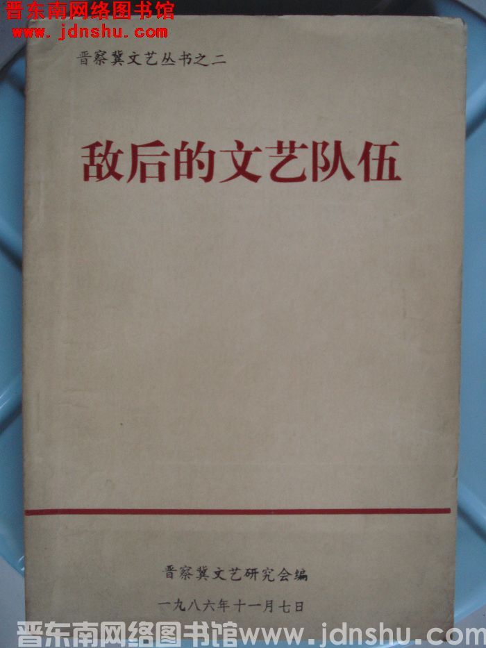 晋察冀文艺丛书之二：敌后的文艺队伍