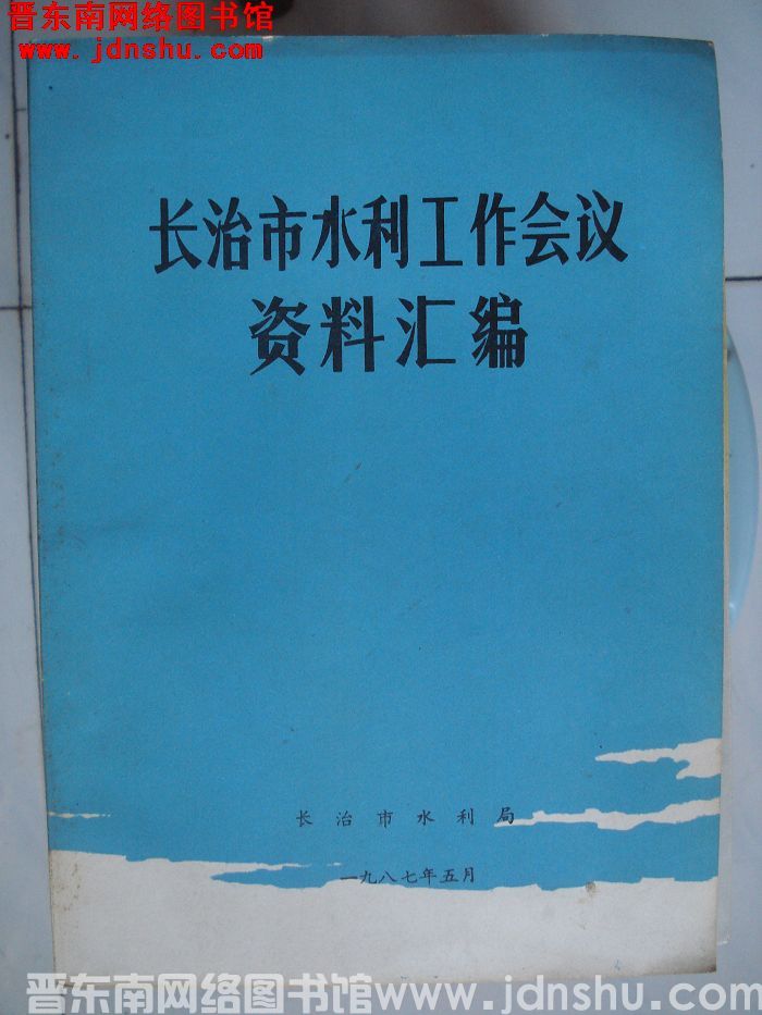 长治市水利工作会议资料汇编