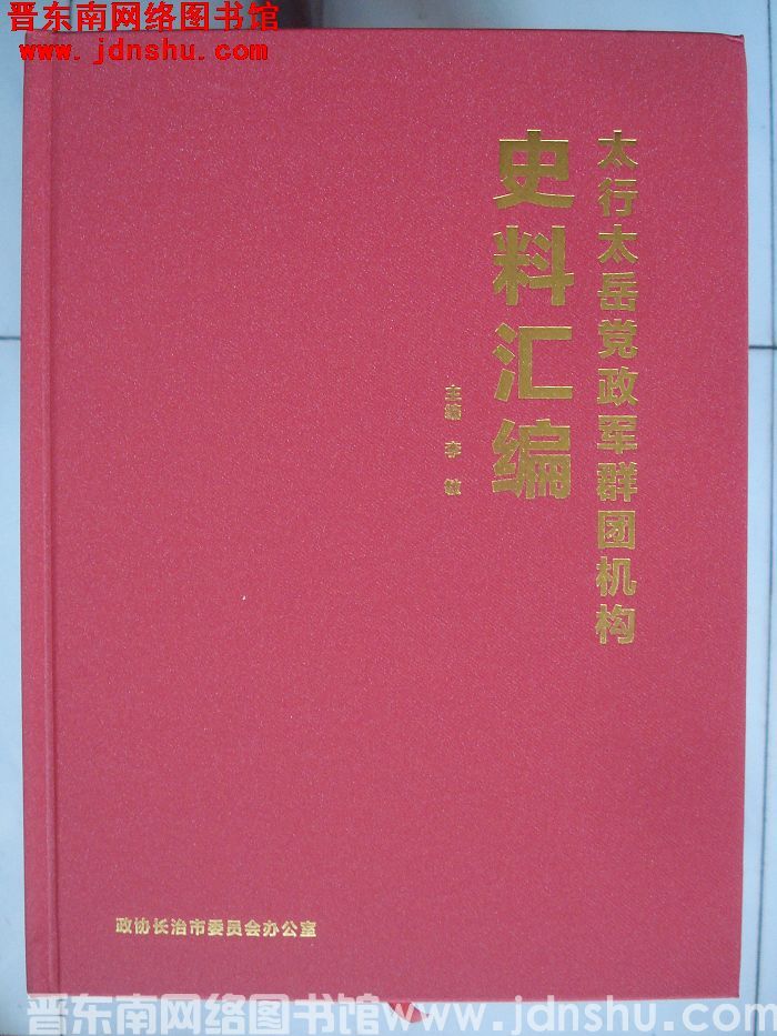 太行太岳党政军群团机构史料汇编