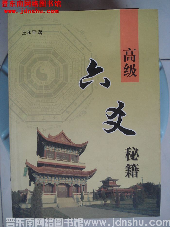 高级六爻秘籍
