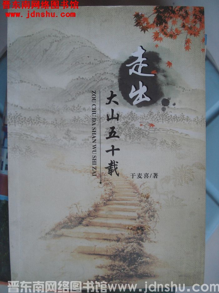 走出大山五十载