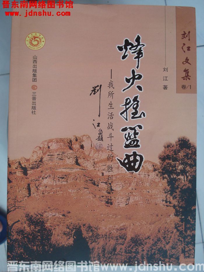 刘江文集 卷1：烽火摇篮曲