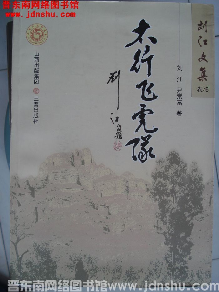 刘江文集 卷6：太行飞虎队