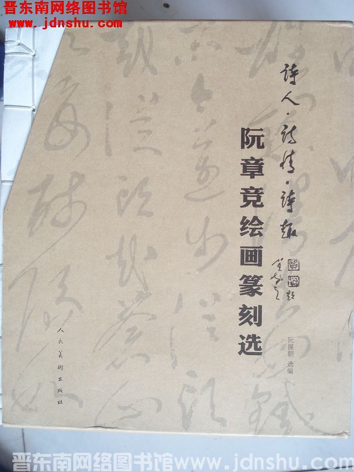 阮章竞绘画篆刻选