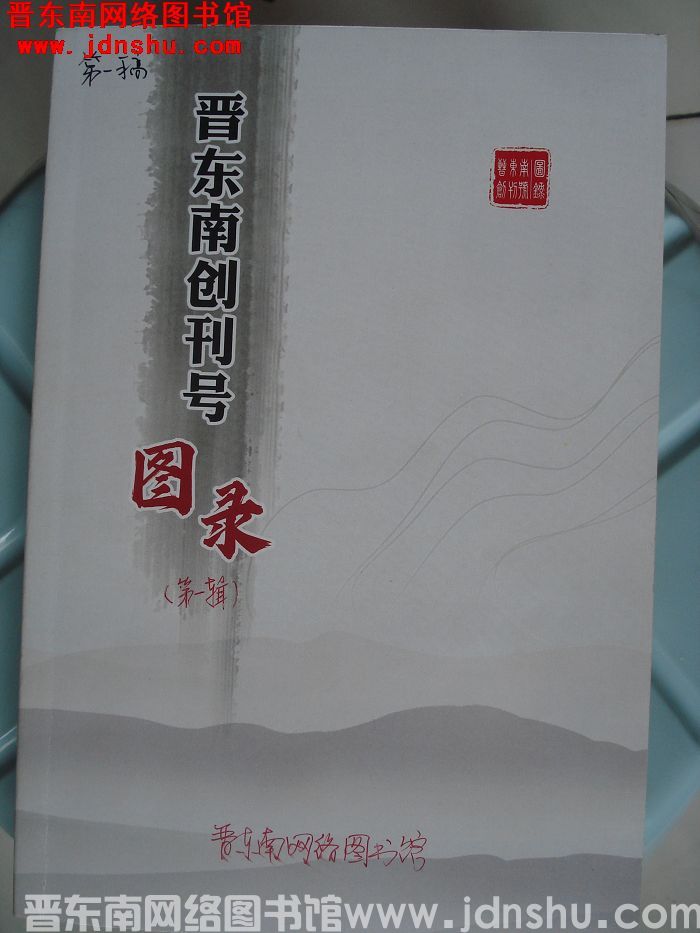 晋东南创刊号图录（第一辑） 第一稿