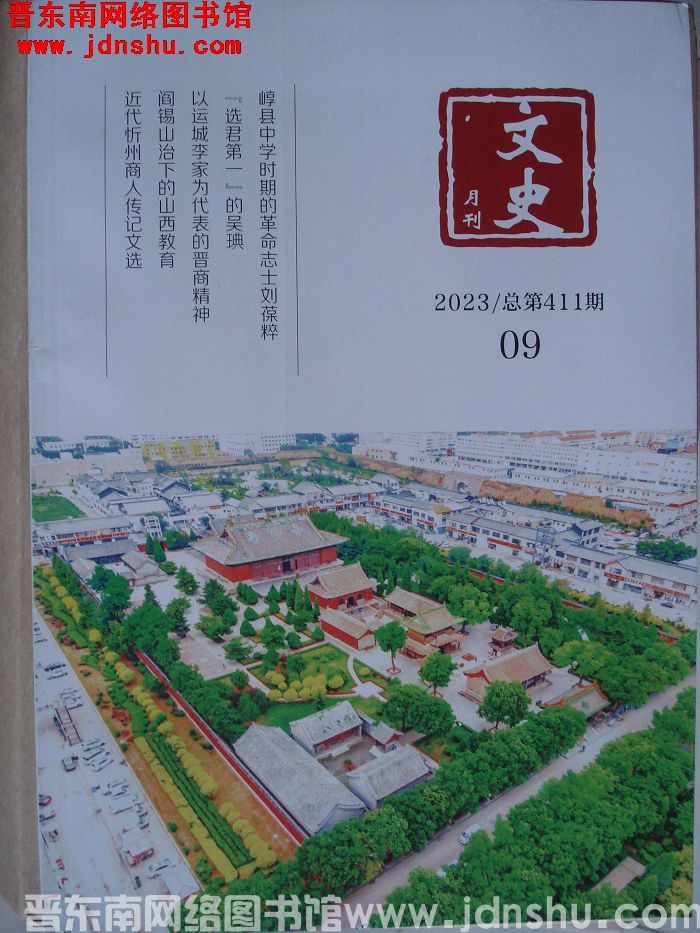 文史月刊 2023-9（总第411期）