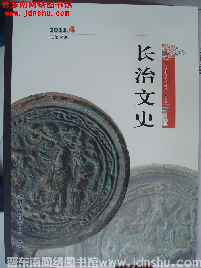 长治文史 2023-4（总第59期）