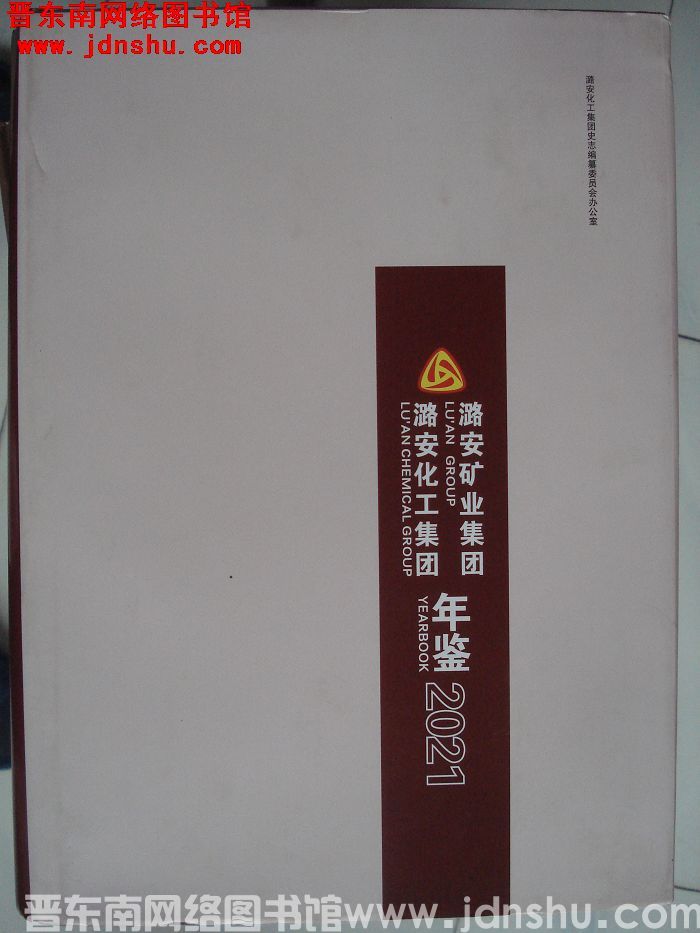 潞安矿业集团·潞安化工集团年鉴 2021