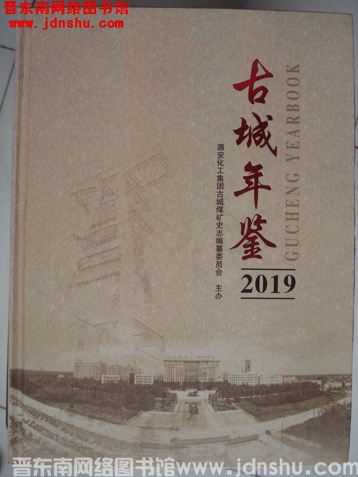古城年鉴 2019（总第1期）