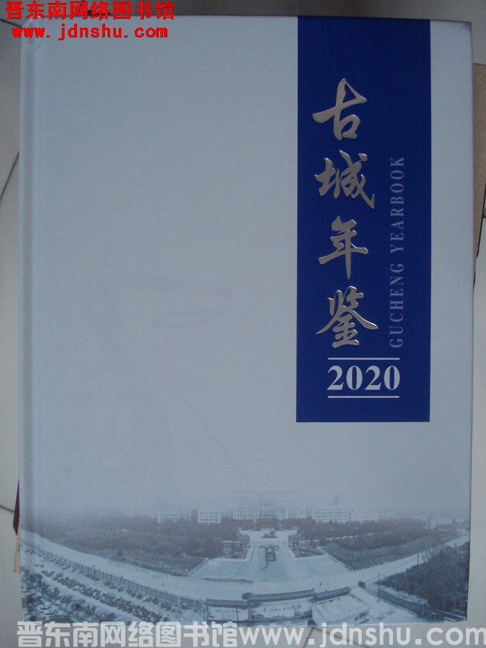 古城年鉴 2020（总第2期）