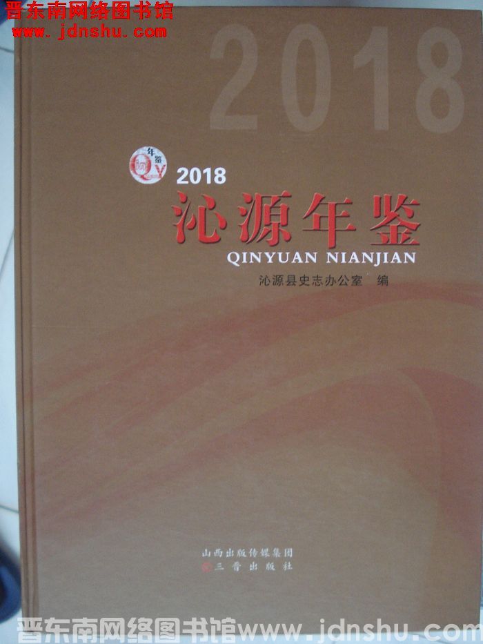 沁源年鉴 2018