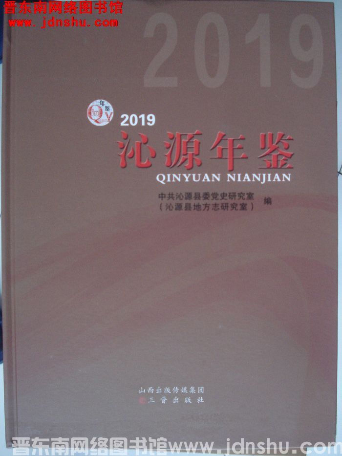 沁源年鉴 2019