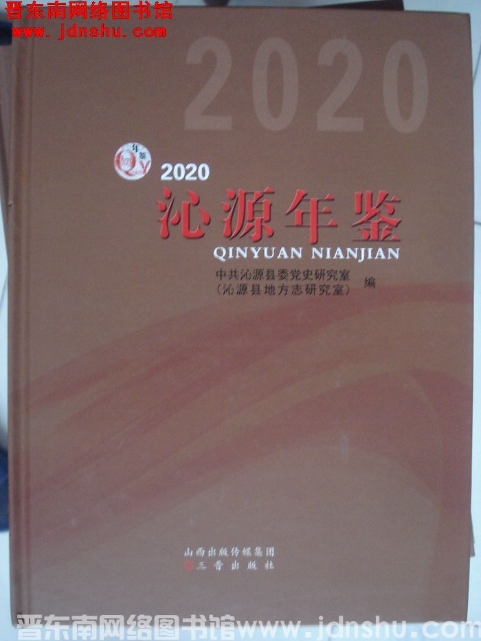 沁源年鉴 2020