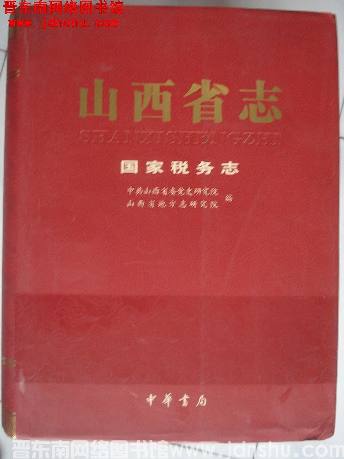 山西省志 国家税务志