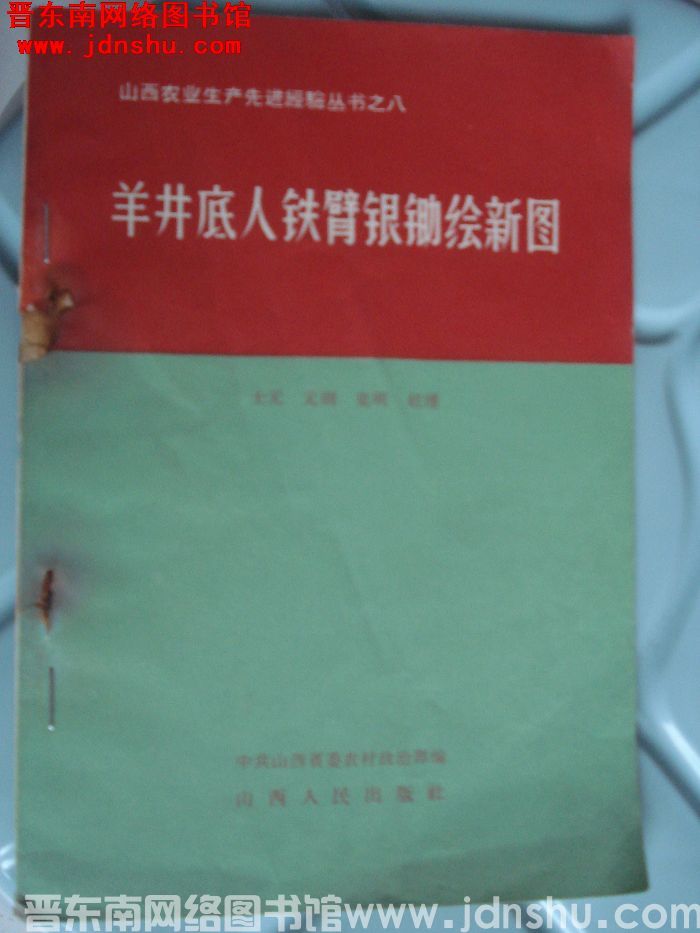 山西农业生产先进经验丛书之八：羊井底人铁臂银锄绘新图