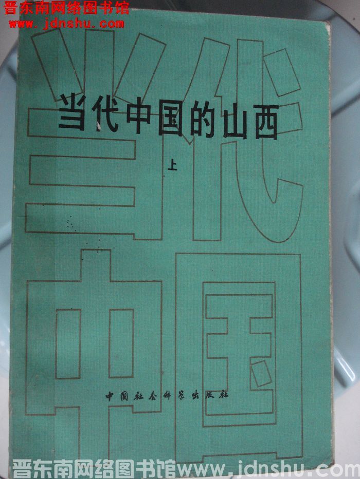 当代中国的山西（上、下）