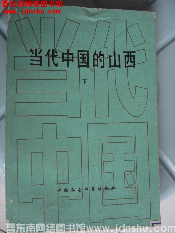 当代中国的山西（上、下）