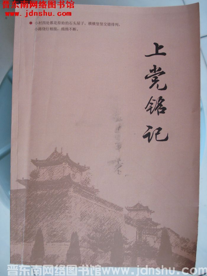 上党铭记（修改稿）