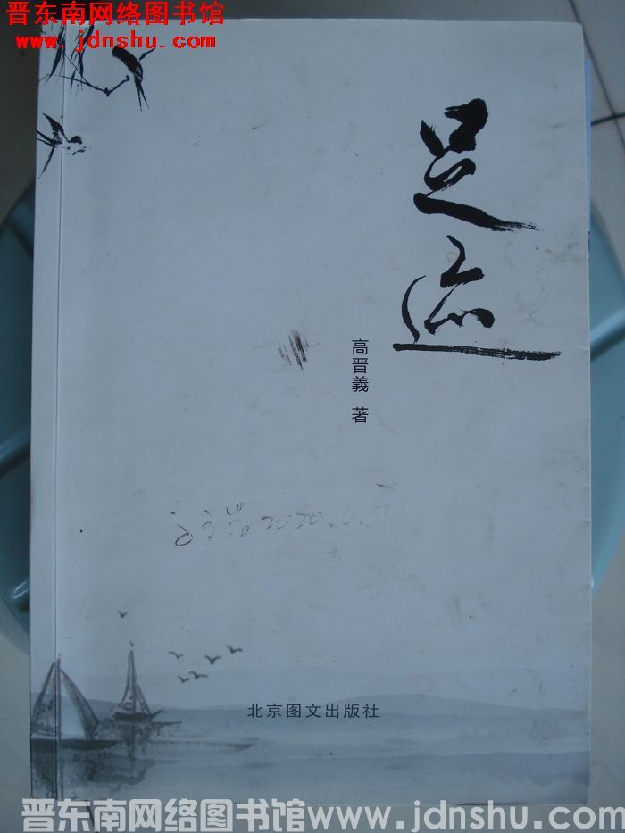 足迹（修改稿）