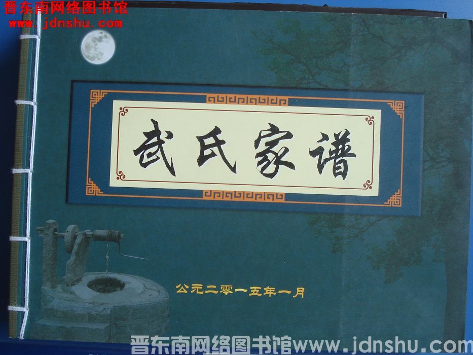 （清徐东高白）武氏家谱